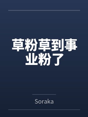 草粉草到事业粉了bySoraka