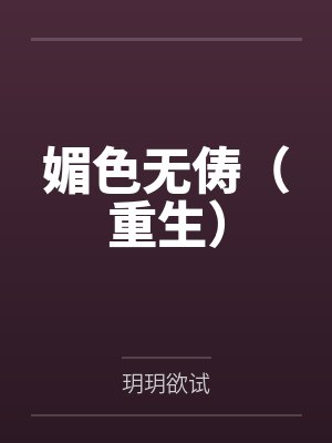 媚色无俦（重生）