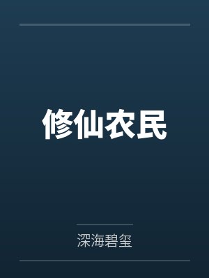 农民修仙传