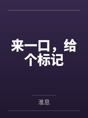 来一口，给个标记笔趣阁无弹窗