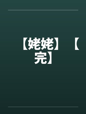 姥姥小说