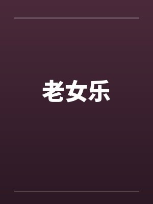 老女乐 老女乐