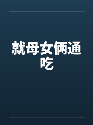 就母女俩通吃