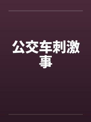 公交车刺激事