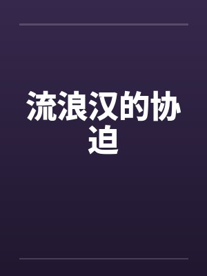 流浪汉的胁迫和 流浪汉的胁迫和