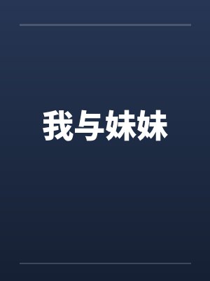 我与妹妹