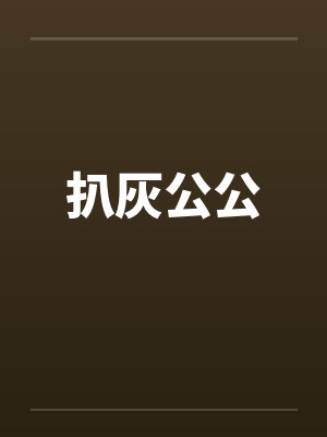 扒灰公公