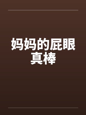 妈妈的屁眼真棒