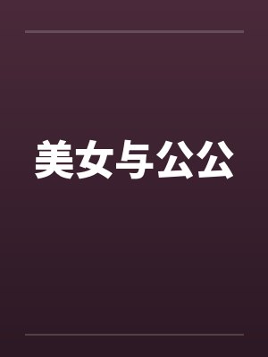 美女与公公 美女与公公