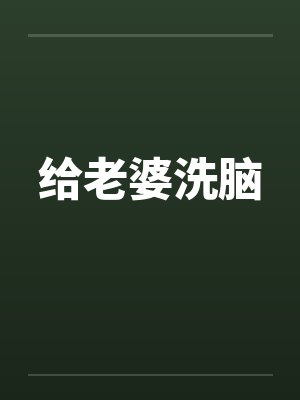 给老婆洗脑