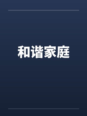 和谐家庭 和谐家庭