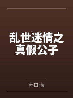 乱世迷情之真假公子 乱世迷情之真假公子