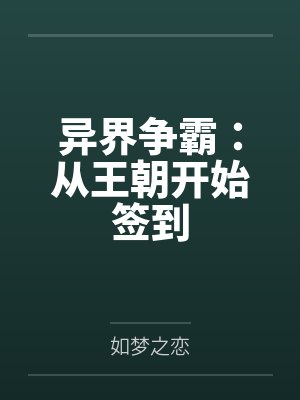 异界争霸:从王朝开始签到 异界争霸:从王朝开始签到