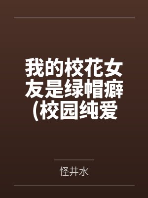 我的校花女友是绿帽癖(校园纯爱）