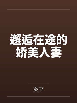 邂逅在途的娇美人妻 邂逅在途的娇美人妻