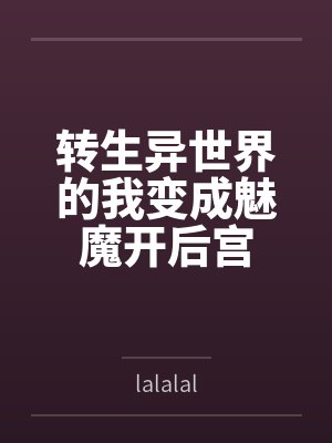 转生异世界的我变成魅魔开后宫