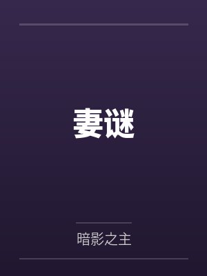 妻谜