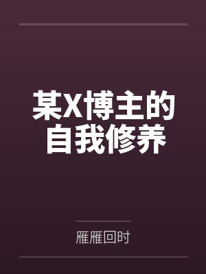 某X博主的自我修养 某X博主的自我修养