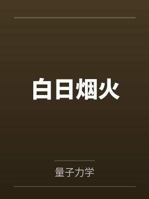 白日烟火 白日烟火
