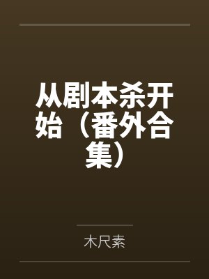 从剧本杀店开始精校TXT