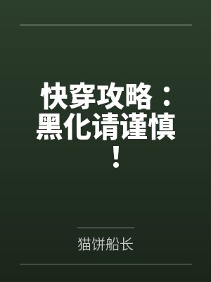 快穿攻略:黑化请谨慎!by猫饼船长笔趣阁无弹窗 快穿攻略:黑化请谨慎!by猫饼船长笔趣阁无弹窗
