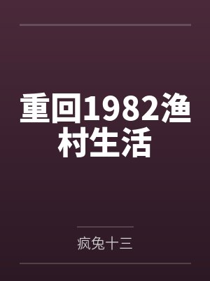 重回1982渔村生活笔趣阁无弹窗