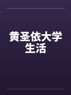 黄圣依大学生活 黄圣依大学生活