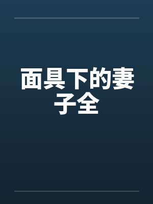 面具下的妻子全 面具下的妻子全