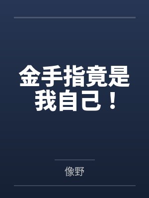 金手指竟是我自己！by像野