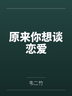 原来你想谈恋爱by韦二竹 原来你想谈恋爱by韦二竹