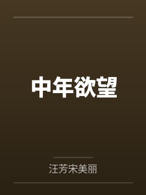 中年欲望 中年欲望