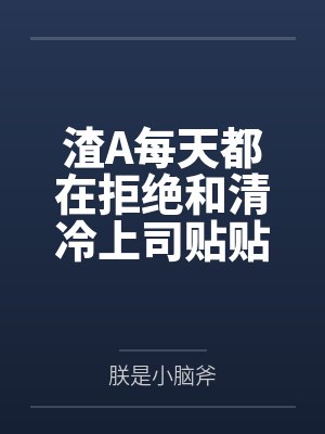渣a系列小说